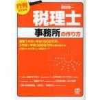 行列のできる税理士事務所の作り方　開業1年目で年収1000万円、3年目で年収3000万円の壁を超える士業のための新しい開業ガイド　蔵田陽一/著