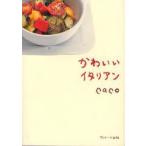 かわいいイタリアン　caco/著