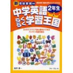 Yahoo! Yahoo!ショッピング(ヤフー ショッピング)中学英語らくらく学習王国　2か月でスラスラ読み書きができるカンタン英語学習法　2年生　豊富な例文英語の世界がグングンひろがる!　吉井淳一/著