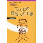 フィリピの信徒への手紙　山崎英穂/著