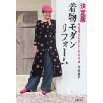着物モダンリフォーム　着物地でやさしく作る洋服　決定版　岡嶋寿子/著