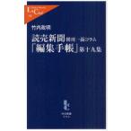 読売新聞朝刊一面コラム「編集手帳」　第19集　竹内政明/著