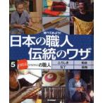 調べてみよう!日本の職人伝統のワザ　5　「日用品」の職人