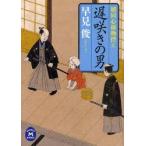 遅咲きの男　早見俊/〔著〕