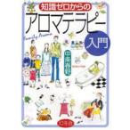 知識ゼロからのアロマテラピー入門　中条春野/著