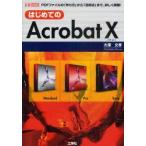 はじめてのAcrobat　10　PDFファイルの「作り方」から「活用法」まで、詳しく解説!　大澤文孝/著　第二IO編集部/編集