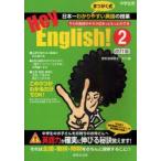 Hey，English!　2　キミの英語のチカラはきっともっとのびる　個別指導塾まつがく/編