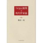 『1Q84』批判と現代作家論　黒古一夫/著