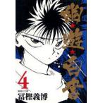 幽★遊★白書　4　冨樫義博/著