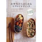 お弁当からはじめるマクロビオティック　ストックおかずとストックソースでつくる“朝ラク”弁当　今井洋子/著