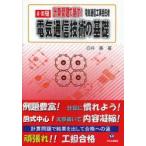 電気通信技術の基礎　AI・DD共通計算問題で制す!　電気通信工事担任者　白井豊/著