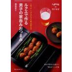 ルクエで作る男子の家呑みおつまみ　1回「チン」するだけの絶品酒の肴　Lekue×男子食堂　おかず作りにも役立つ“使える“レシピ帖　瀬尾幸子/著