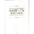 山本国77歳素肌の秘密　ノーファンデーションでもこんなにきれい!　山本国/〔著〕