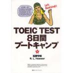 TOEIC　TEST8日間ブートキャンプ　松野守峰/著　ラスカイル・L・ハウザー/著