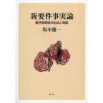 新要件事実論　要件事実論の生成と発展　坂本慶一/著