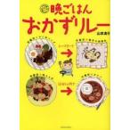 晩ごはんおかずリレー　山本あり/著