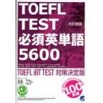TOEFL　TEST必須英単語5600　TOEFL　iBT　TEST対策決定版　林功/著