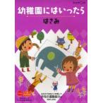 幼稚園にはいったら　〔5〕　はさみ