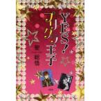 YES!プリクラ王子　聖総悟/著