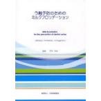 う蝕予防のためのミルクフロリデーション　J　Banoczy/〔編〕　PE　Petersen/〔編〕　AJ　Rugg‐Gunn/〔編〕　平田幸夫/監修