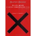 スーパーセンス　ヒトは生まれつき超科学的な心を持っている　ブルース・M・フード/著　小松淳子/訳