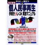 すぐに役立つ個人民事再生手続きのしくみ実践マニュアル　安部高樹/監修