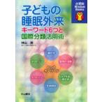 子どもの睡眠外来　キーワード6つと国際分類活用術　神山潤/著