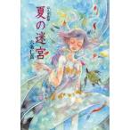 夏の迷宮　山人奇談録　六条仁真/著　橋賢亀/装画