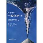 マクマリー一般化学　下　JOHN　McMURRY/著　ROBERT　C．FAY/著　荻野博/訳　山本学/訳　大野公一/訳