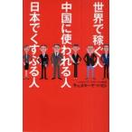 世界で稼ぐ人中国に使われる人日本でくすぶる人　キャメル・ヤマモト/著