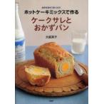 ホットケーキミックスで作るケークサレとおかずパン　大庭英子/著