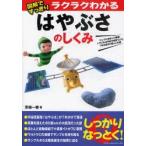 図解ですっきりラクラクわかるはやぶさのしくみ　京極一樹/著