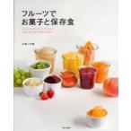 フルーツでお菓子と保存食　ジャム・コンポート・マーマレード・タルト・ケーキ・クッキー・ゼリー　小嶋いず美/著