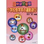 動きができる小学校低学年の運動遊び　西沢宏/編著