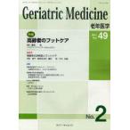 老年医学 Vol.49no.2(2011−2) 特集・高齢者のフットケア