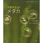 うまれたよ!メダカ　松沢陽士/写真　小杉みのり/構成・文