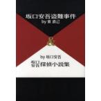坂口安吾盗難事件by東直己＆坂口安吾探偵小説集by坂口安吾　東直己/著　坂口安吾/著