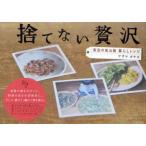 捨てない贅沢　東京の里山発暮らしレシピ　アズマカナコ/著