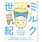 ミルク世紀　ミルクによるミルクのためのミルクの本　寄藤文平/筆　チーム・ミルクジャパン/筆