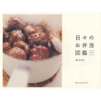 日々のお弁当図鑑　森かおる/著