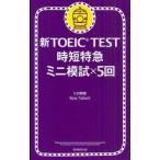 新TOEIC　TEST時短特急ミニ模試×5回　ヒロ前田/著　Ross　Tulloch/著