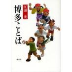 博多ことば　新装版　江頭光/著