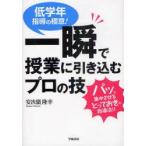 一瞬で授業に引き込むプロの技　低学年指導の極意!　安次嶺隆幸/著