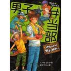 男子☆弁当部　弁当バトル!野菜で勝負だ!!　イノウエミホコ/作　東野さとる/絵