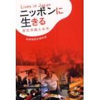 ニッポンに生きる　在日外国人は今　共同通信社取材班/著