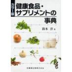 健康食品・サプリメントの事典 カラー版 鈴木洋/著