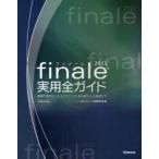 finale2011実用全ガイド　楽譜作成のヒントとテクニック・初心者から上級者まで　スタイルノート楽譜制作部/編