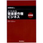 よくわかる音楽著作権ビジネス　実践編　安藤和宏/著