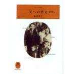 父への恋文　新田次郎の娘に生まれて　藤原咲子/著