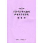  дипломированный бухгалтер экзамен для справка закон . стандарт сборник эпоха Heisei 23 год .. теория большой магазин финансовые дела ассоциация / сборник 